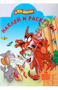 Том и Джерри НР №0919. Наклей и раскрась!