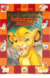 Сказка с наклейками: Король лев. Отважное сердце