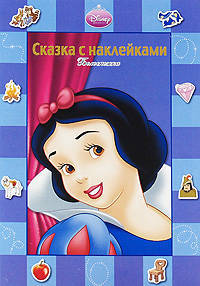 Сказка с наклейками "Белоснежка"