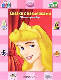 Спящая Красавица. Сказка с наклейками