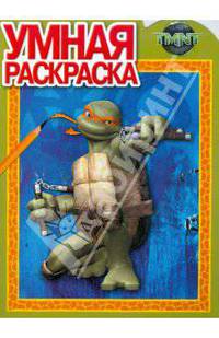 Умная раскраска. Черепашки ниндзя (№ 0924)