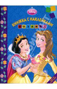 Мозаика. Развивающая книжка с наклейками "Дисней. Принцесса" (0903)
