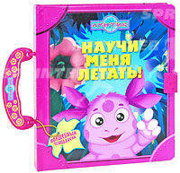 Научи меня летать. Волшебный чемоданчик