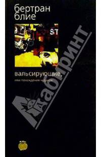 Вальсирующие, или Похождения чудаков: Роман