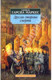 Другая сторона смерти