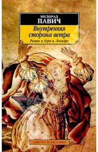 Внутренняя сторона ветра. Роман о Геро и Леандре