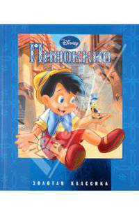 Пиноккио. Золотая классика Disney.