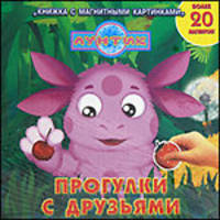 Лунтик и его друзья. Веселые магниты. Книжка с магнитными картинками