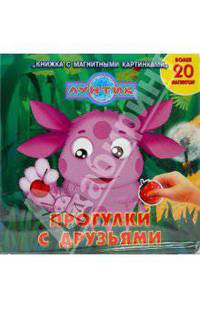 Лунтик и его друзья. Прогулки с друзьями