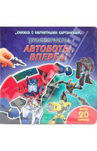 Трансформеры. Автоботы, вперед!