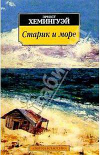 Старик и море: Повесть, рассказы