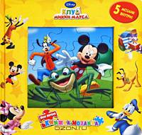 Клуб Микки Мауса.Моя Первая Книжка-Мозаика.5 Мозаик Внутри