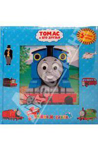 Книжка-мозаика: Томас и его друзья