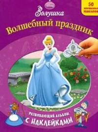 Золушка. Волшебный праздник. Развивающий альбом с наклейками