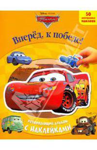 Тачки. Вперед, к победе!: Развивающий альбом с наклейками