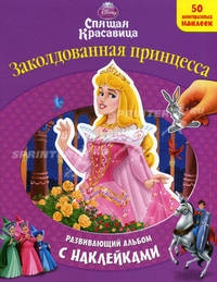 Спящая Красавица. Заколдованная принцесса. Развивающий альбом с наклейками. 50 многоразовых наклеек