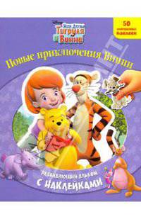 Новые приключения Винни. Развивающий альбом с наклейками
