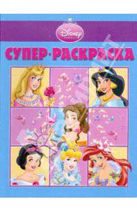 Супер раскраска № 0904 (Принцесса)