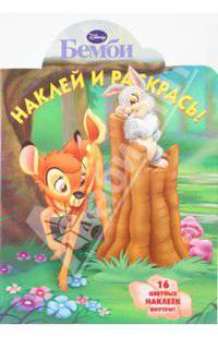 Наклей и раскрась "Бемби" (№ 0925)