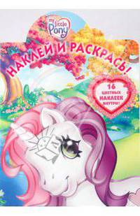 Наклей и раскрась "Мой маленький пони" (№ 0928)