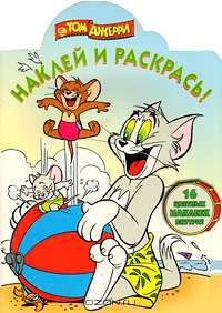 Том и Джерри: Наклей и раскрась №0935 НР