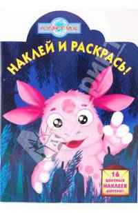 Наклей и раскрась "Лунтик и его друзья" (№ 0939)