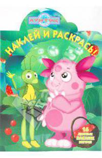 Наклей и раскрась "Лунтик и его друзья" (№ 0941)