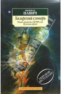 Хазарский словарь: Мужская версия: Роман-лексикон