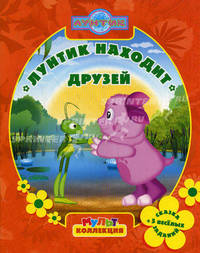 Лунтик находит друзей (Мульт коллекция)