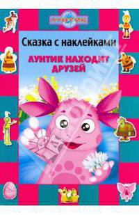 Лунтик находит друзей. Сказка с наклейками