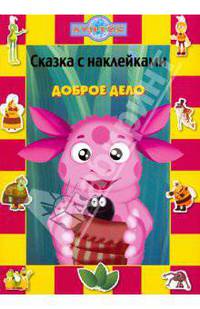 Сказка с наклейками: Доброе дело