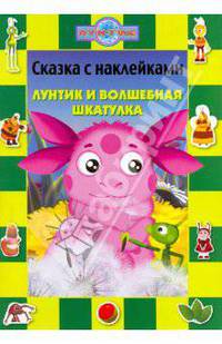 Сказка с наклейками: Лунтик и волшебная шкатулка