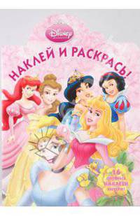 Наклей и раскрась "Принцесса" (№ 0938)