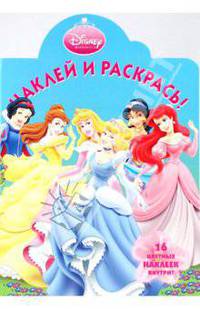 Наклей и раскрась "Принцесса" (№ 0943)