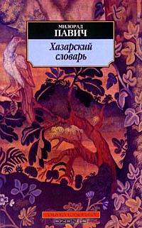 Хазарский словарь: Роман-лексикон. Женская версия / Пер. с сербского Савельевой Л. - (Азбука-классика) (Карманный формат)