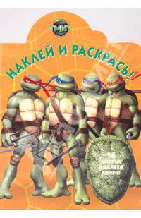 Черепашки Ниндзя №0944 Наклей и раскрась (вырубка)