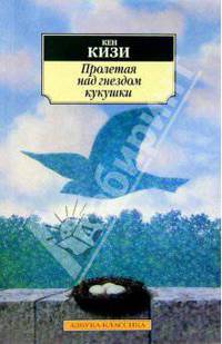 Пролетая над гнездом кукушки: Роман