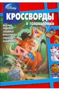 Сборник кроссвордов и головоломок "Дисней" (№ 0903)