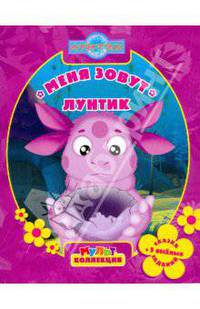 Меня зовут Лунтик. Мультколлекция