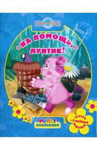 На помощь, Лунтик. Мультколлекция