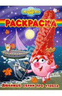 Волшебная раскраска № 0969 (Любимые серии про чудеса)