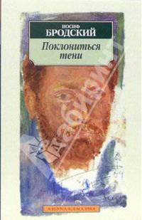 Поклониться тени: Эссе