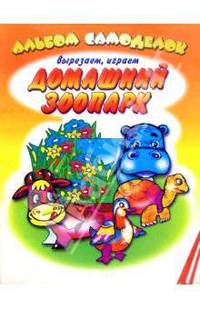 Домашний зоопарк