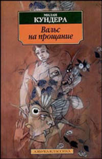 Вальс на прощание: Роман / Пер. с чеш. Н. Шульгиной - (Азбука-классика) [мяг.]