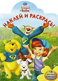 Наклей и раскрась "Мои друзья Тигруля и Винни" (№ 0930)