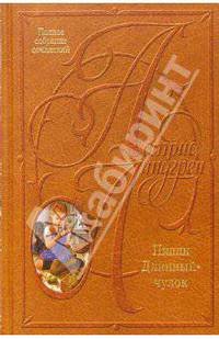 Собрание сочинений: В 10 т. Пиппи Длинныйчулок