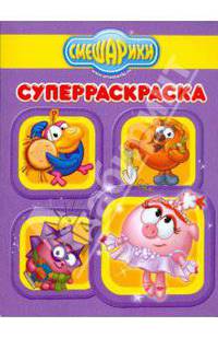 Супер раскраска №0908 (Полезные советы. Смешарики)