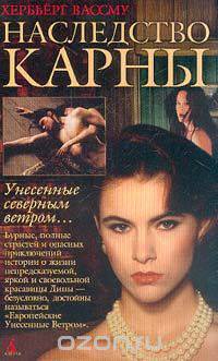 Наследство Карны: Роман