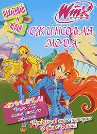 WINX. Джинсовая мода. Наклеивай и играй!. Придумай свою историю о феях Винкс! Более 100 многоразовых наклеек