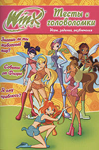 Winx. Тесты и головоломки. №1